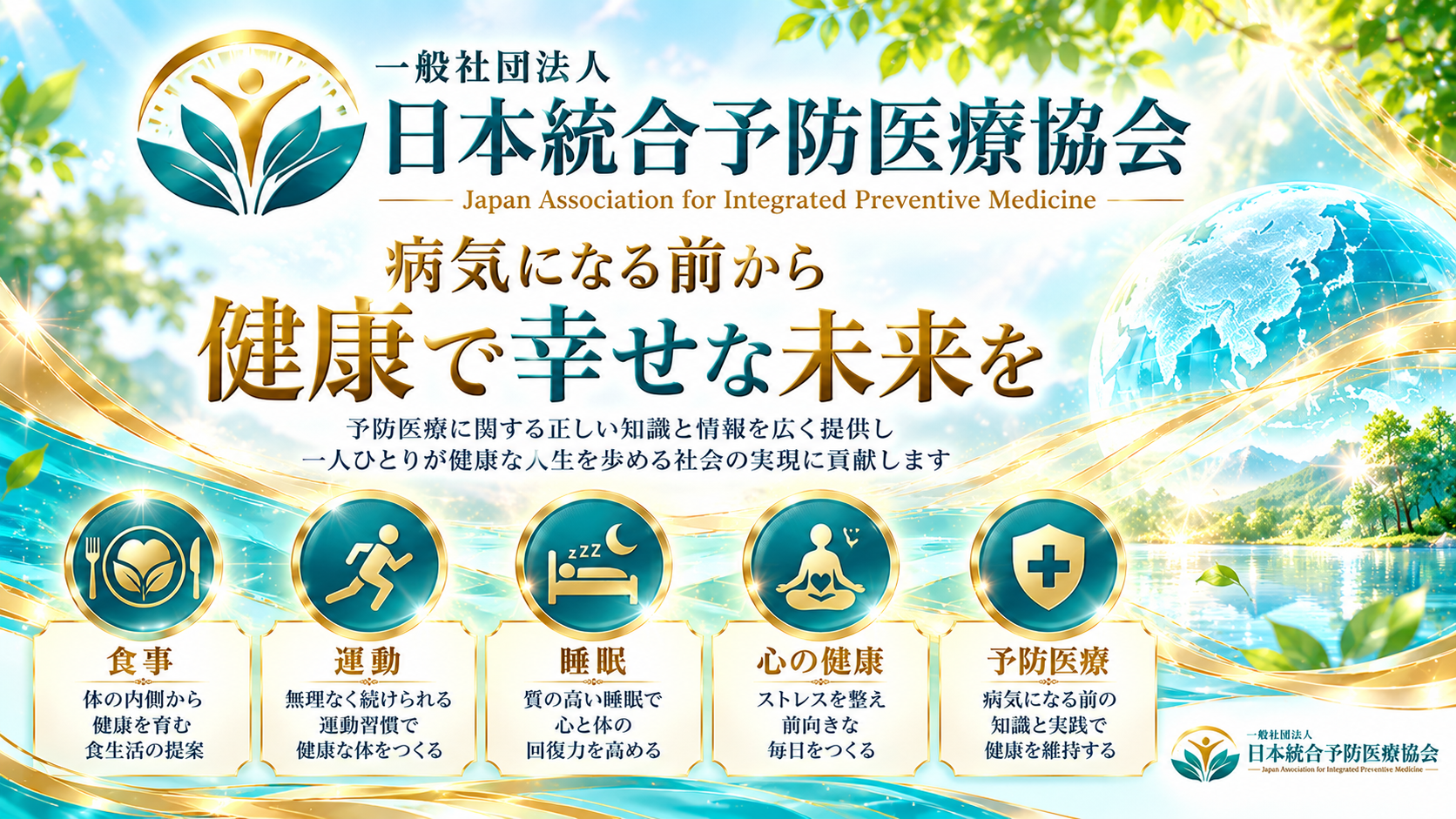 予防医療協会.png